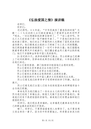 《弘扬爱国之情》演讲稿范文