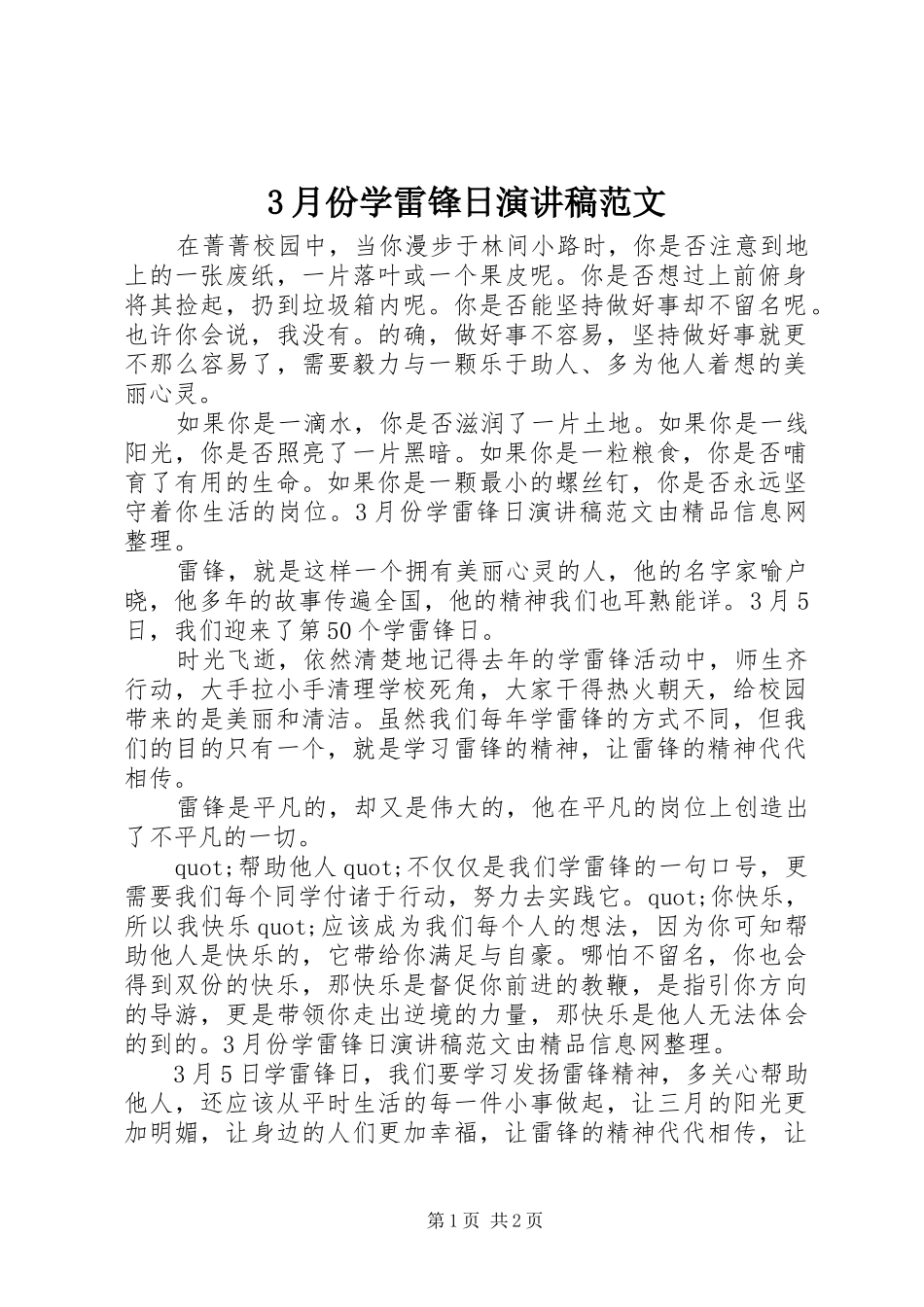 3月份学雷锋日演讲稿_第1页