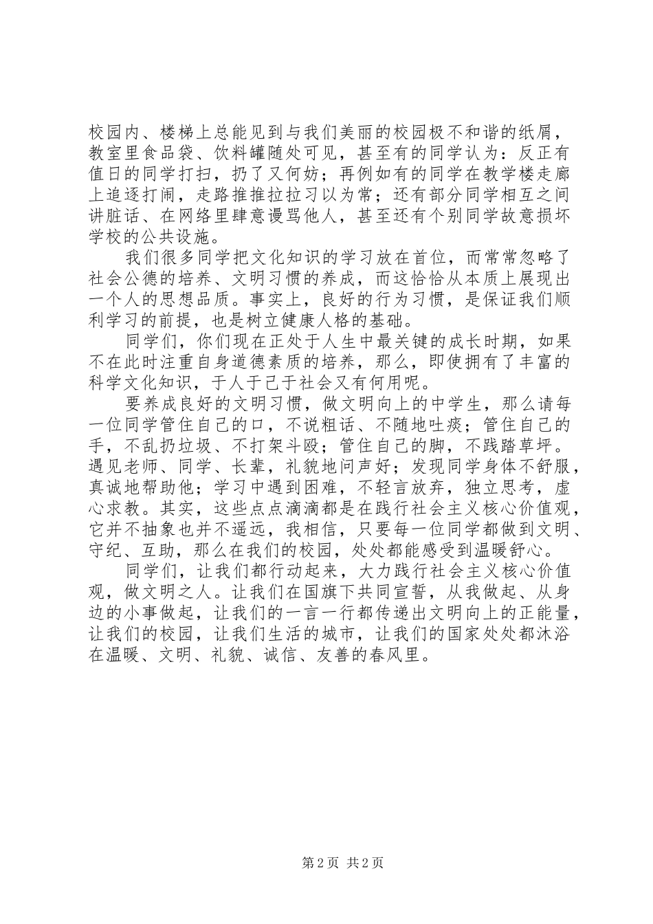 社会主义核心价值观演讲稿范文_1_第2页