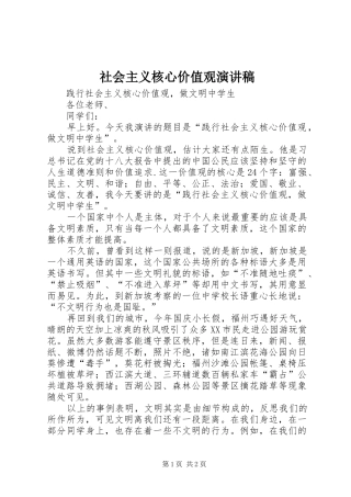 社会主义核心价值观演讲稿范文_1