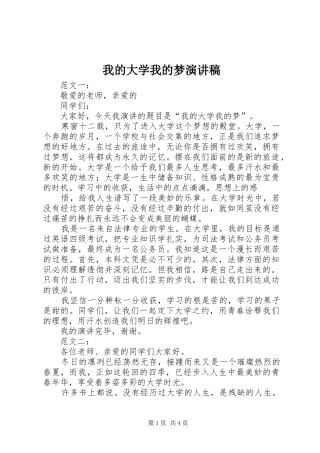 我的大学我的梦演讲稿范文