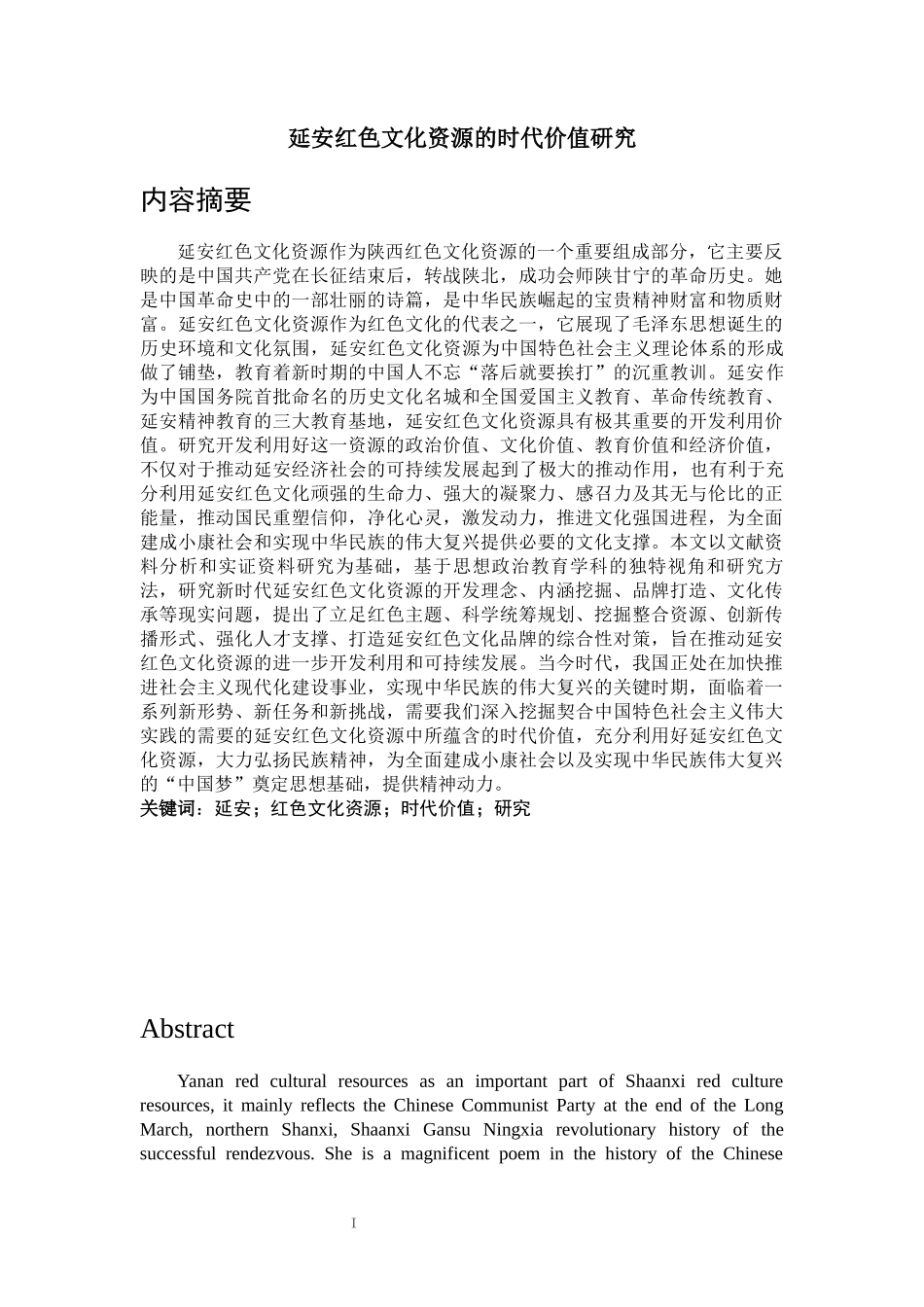 延安红色文化资源的时代价值研究316_第1页