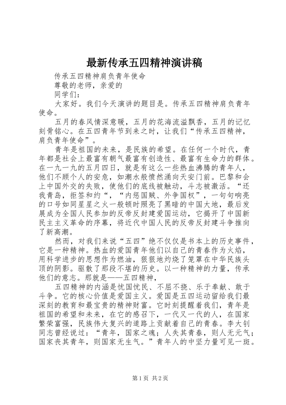 最新传承五四精神演讲稿范文_第1页
