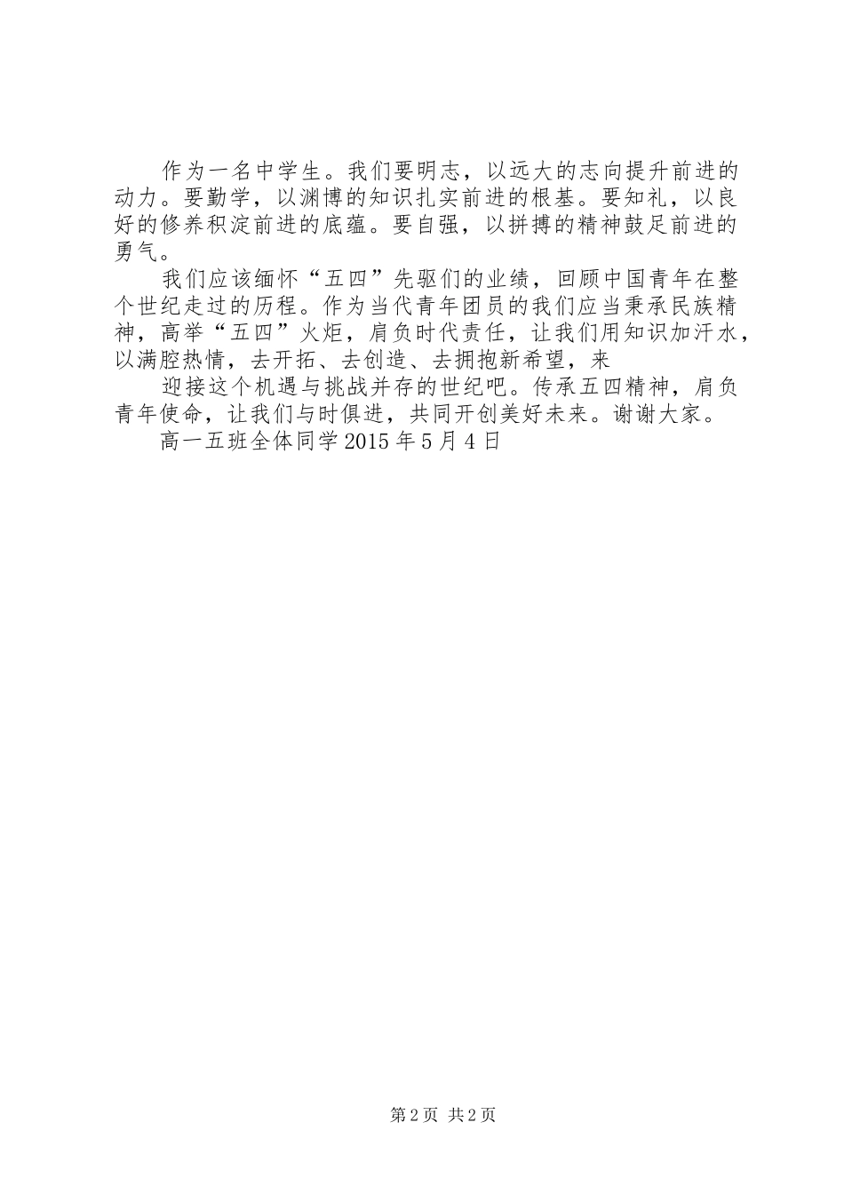 最新传承五四精神演讲稿范文_第2页