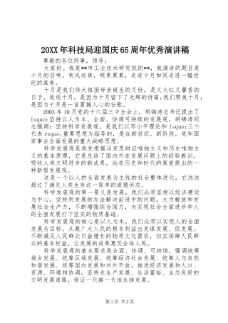 20XX年科技局迎国庆65周年优秀演讲
