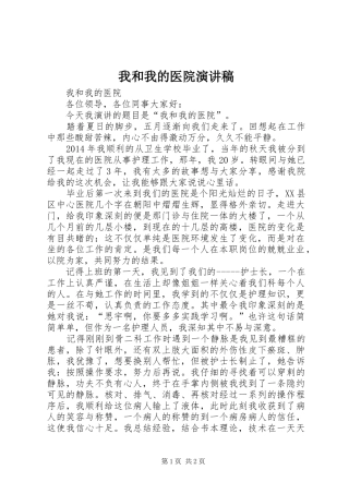 我和我的医院演讲稿范文
