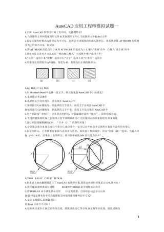 AutoCAD应用工程师模拟试题一至四