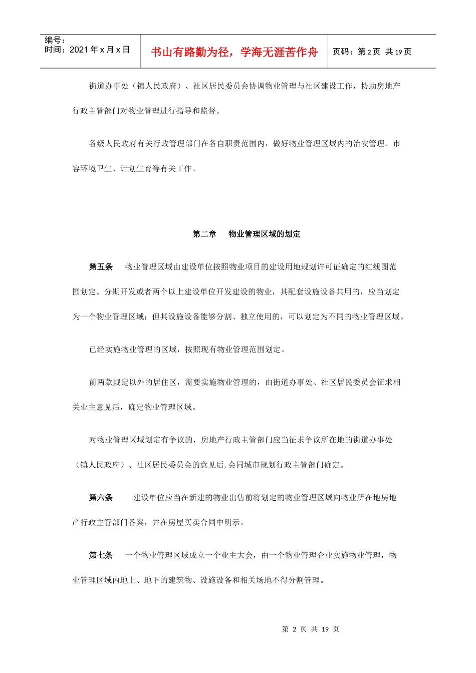 广东省物业管理条例征求意见1.doc080729_第2页