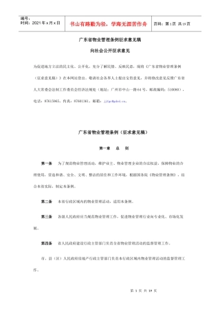 广东省物业管理条例征求意见1.doc080729