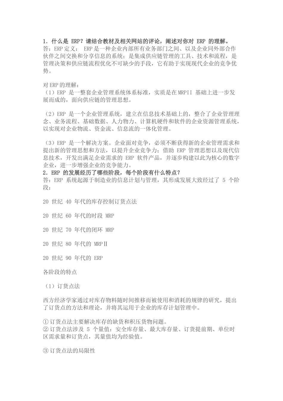 ERP原理与应用答案_第1页