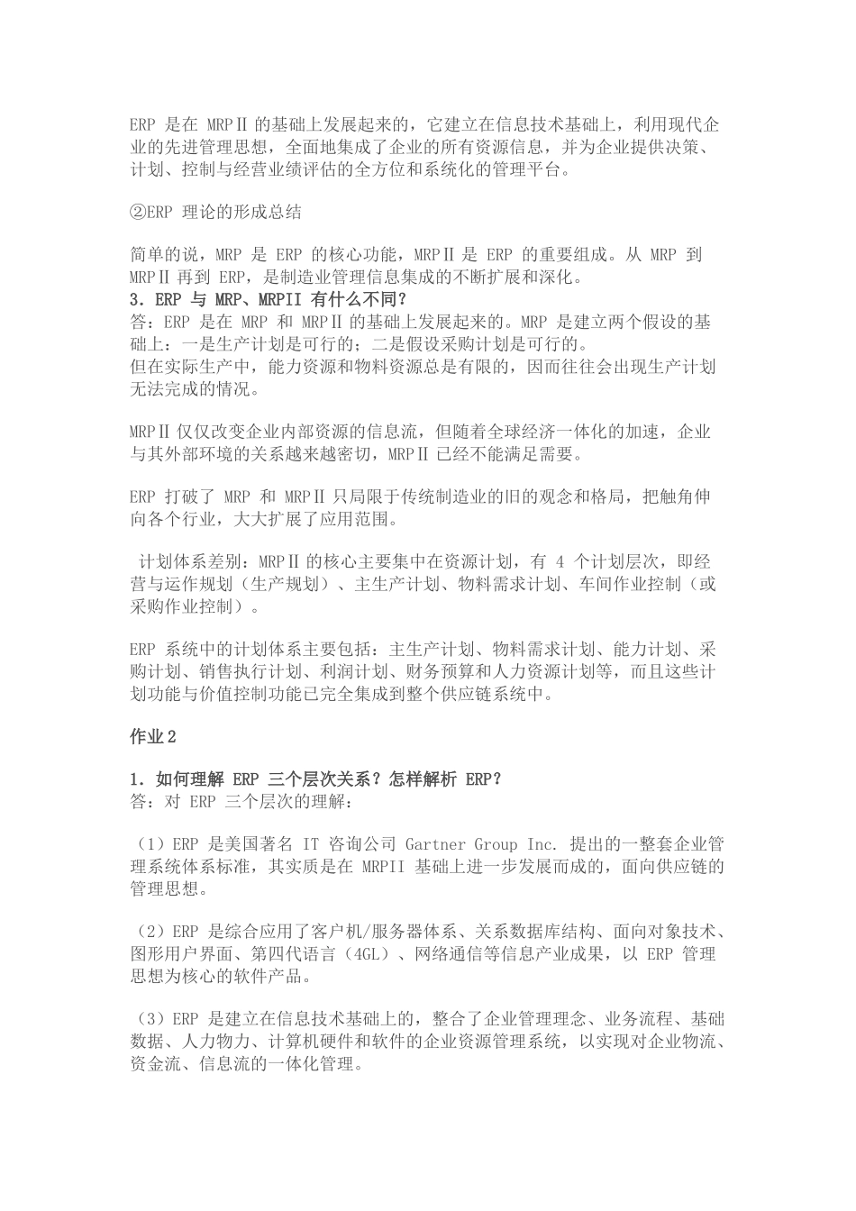 ERP原理与应用答案_第3页