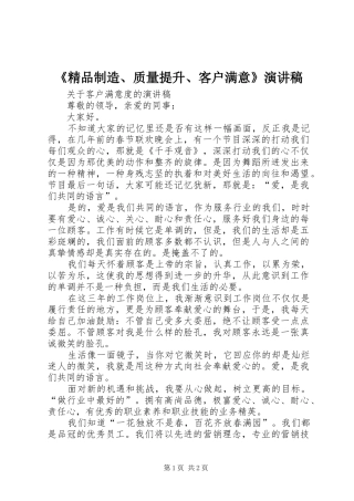 《精品制造、质量提升、客户满意》演讲稿范文