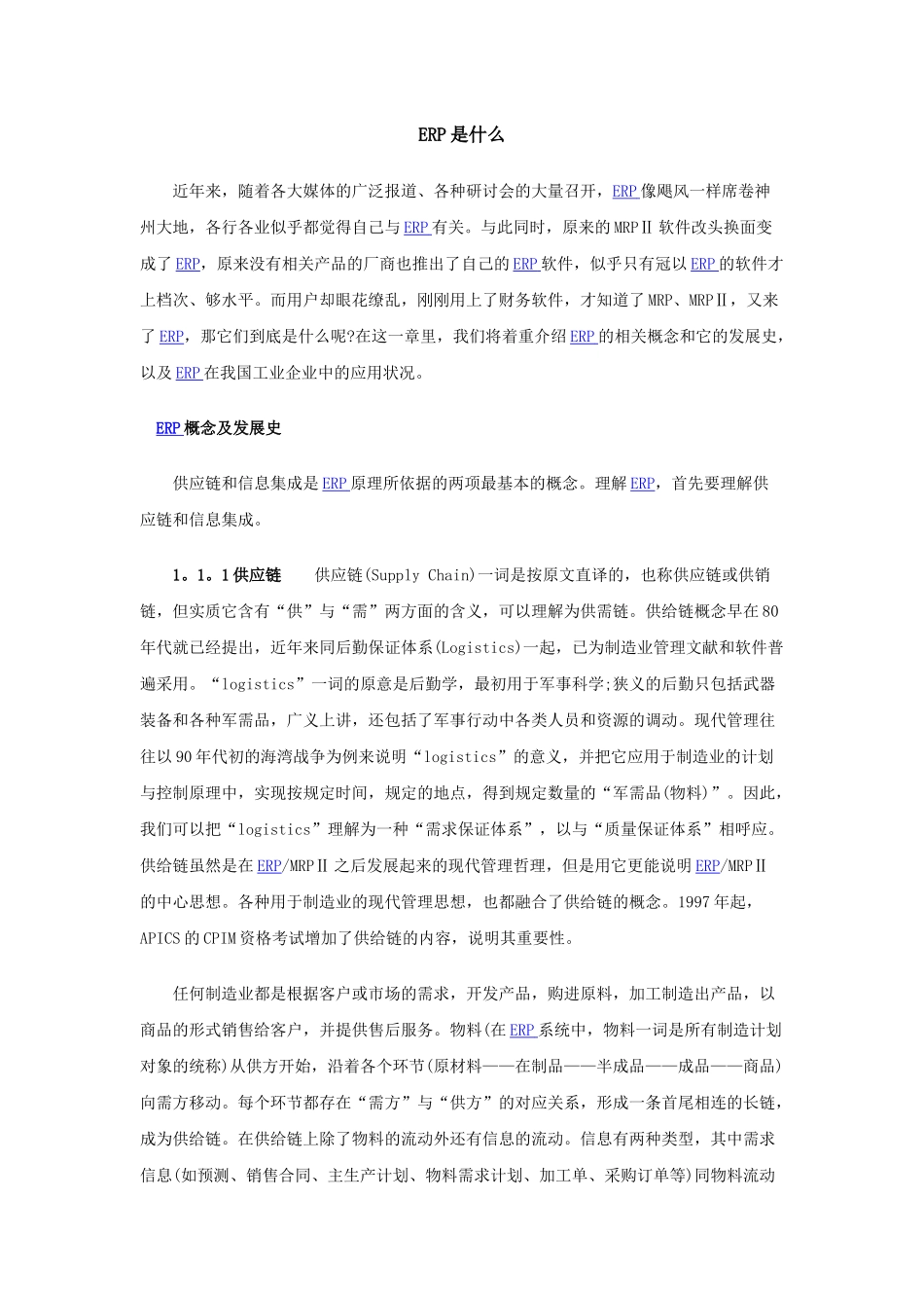 ERP是什么_第1页