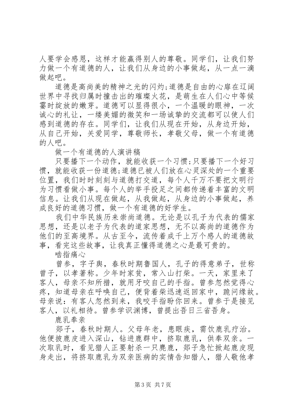 关于做一个有道德的人演讲稿范文_第3页