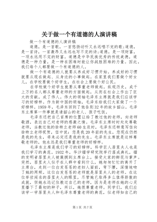 关于做一个有道德的人演讲稿范文