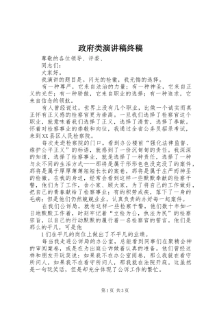 政府类演讲稿范文终稿
