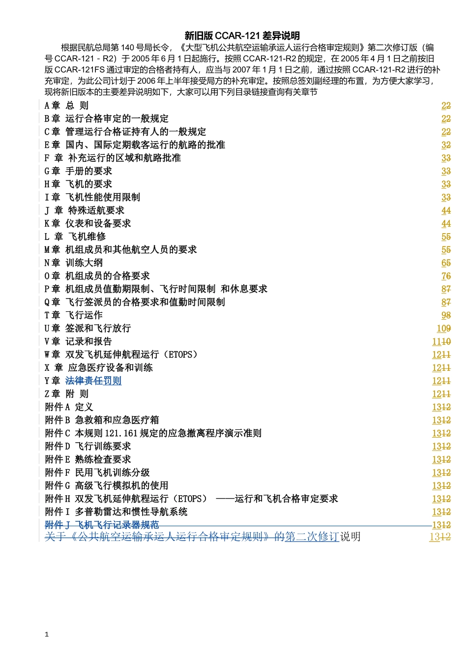 CCAR-121 新旧版对照表_第1页