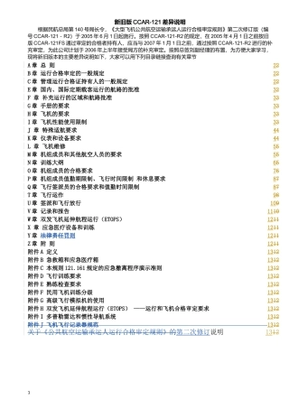CCAR-121 新旧版对照表