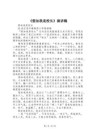 《假如我是校长》演讲稿范文