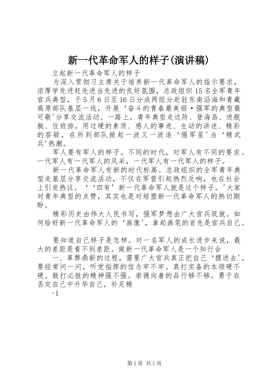 新一代革命军人的样子(演讲稿范文)_第1页