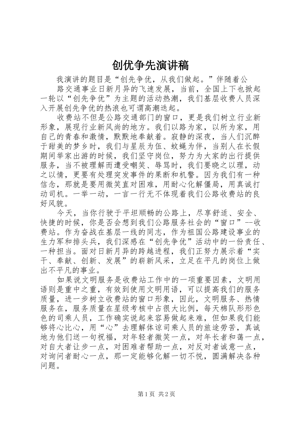 创优争先演讲稿范文_第1页