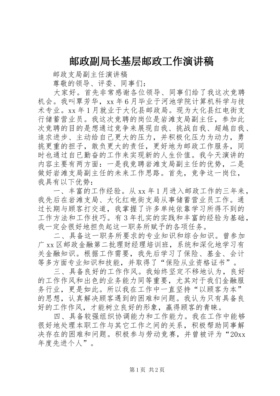 邮政副局长基层邮政工作演讲稿范文_1_第1页