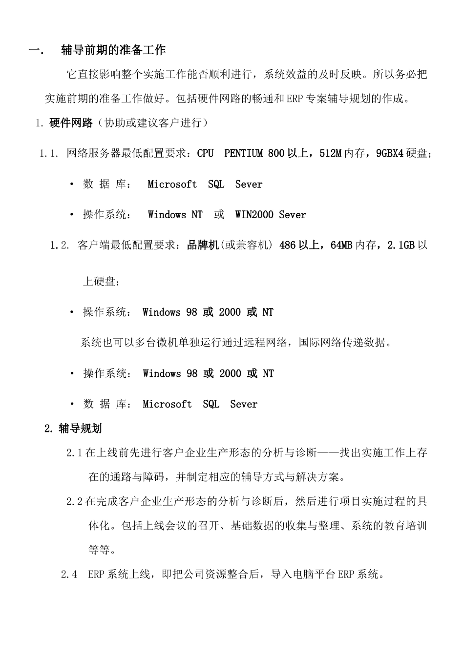 ERP实施顾问手册_第1页