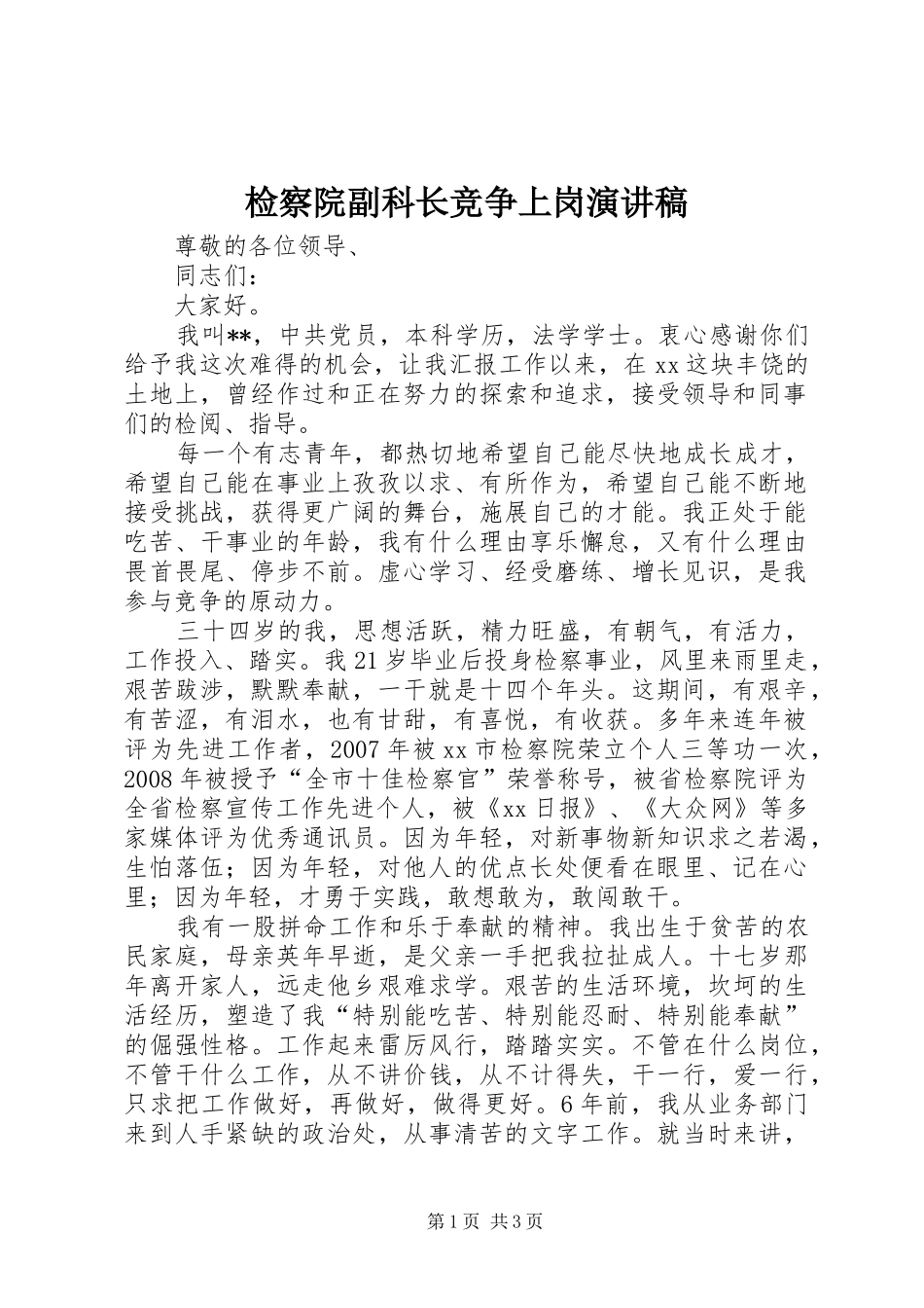 检察院副科长竞争上岗演讲_第1页