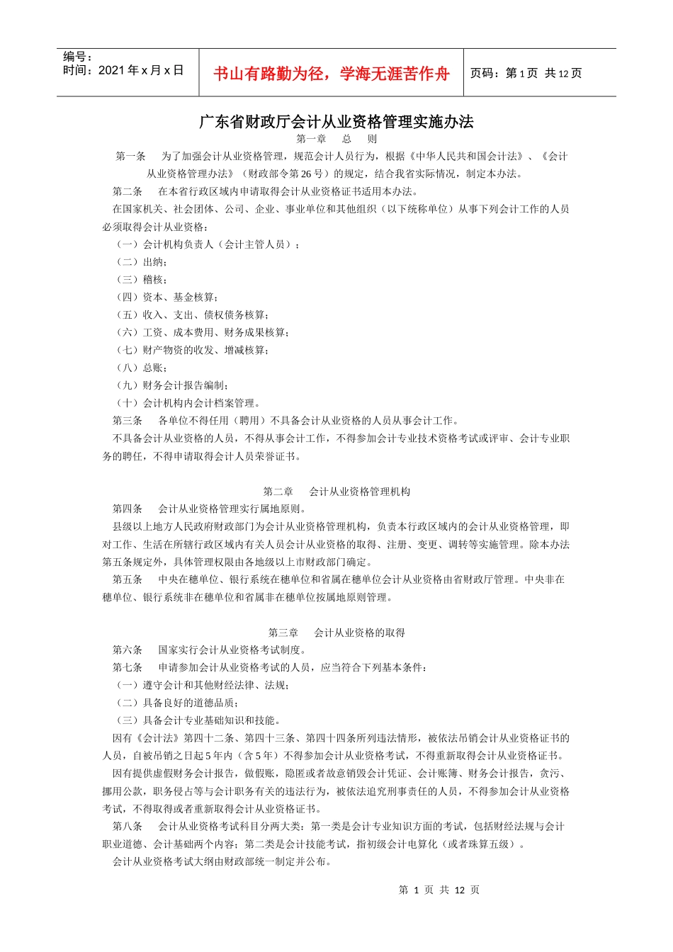 广东省财政厅会计从业资格管理实施办法7660869298_第1页