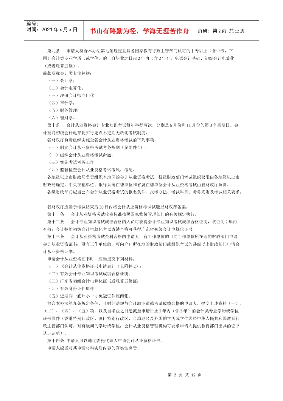 广东省财政厅会计从业资格管理实施办法7660869298_第2页
