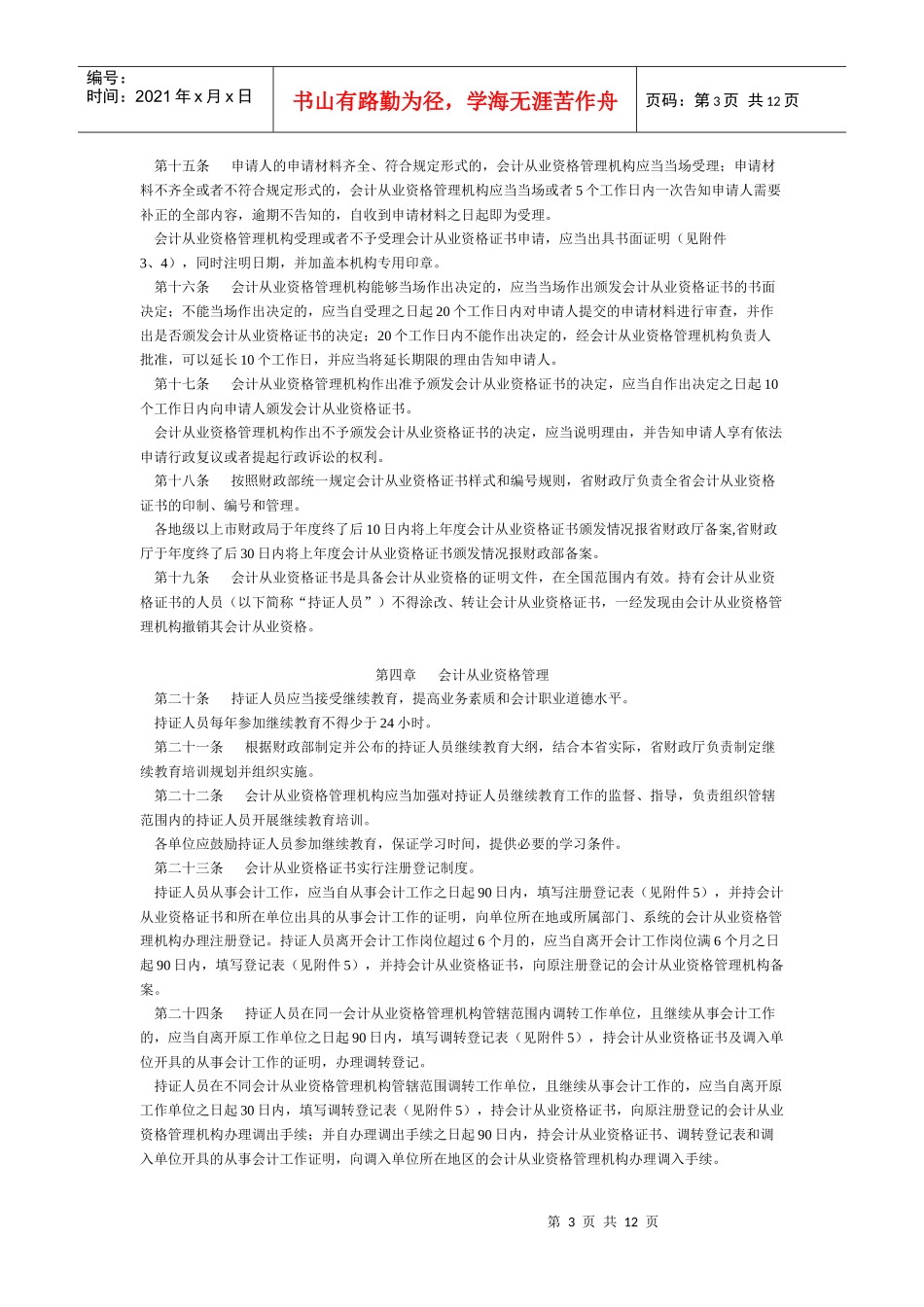 广东省财政厅会计从业资格管理实施办法7660869298_第3页