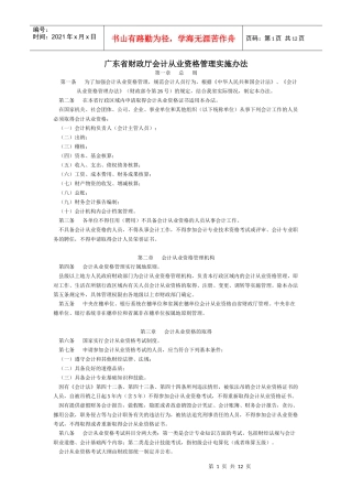 广东省财政厅会计从业资格管理实施办法7660869298