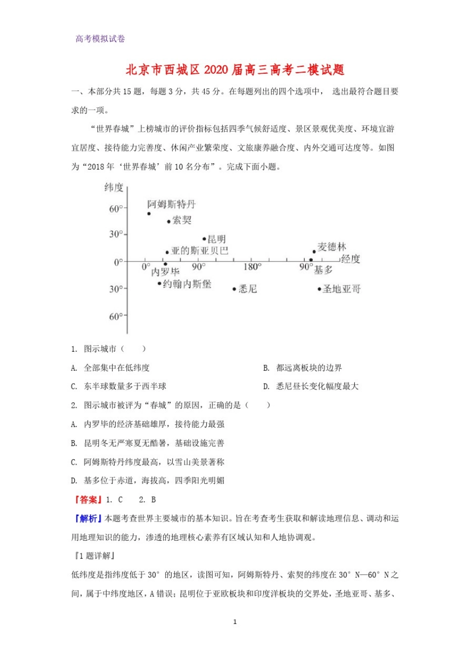 北京市西城区2020届高三高考二模地理试题(解析版)-副本_第1页