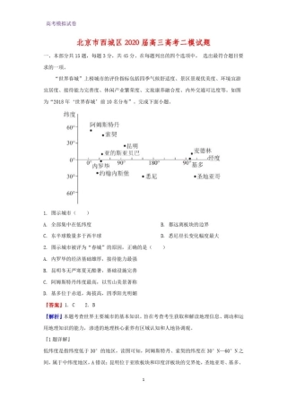 北京市西城区2020届高三高考二模地理试题(解析版)-副本