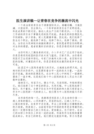 医生演讲稿范文—让青春在竞争的激流中闪光