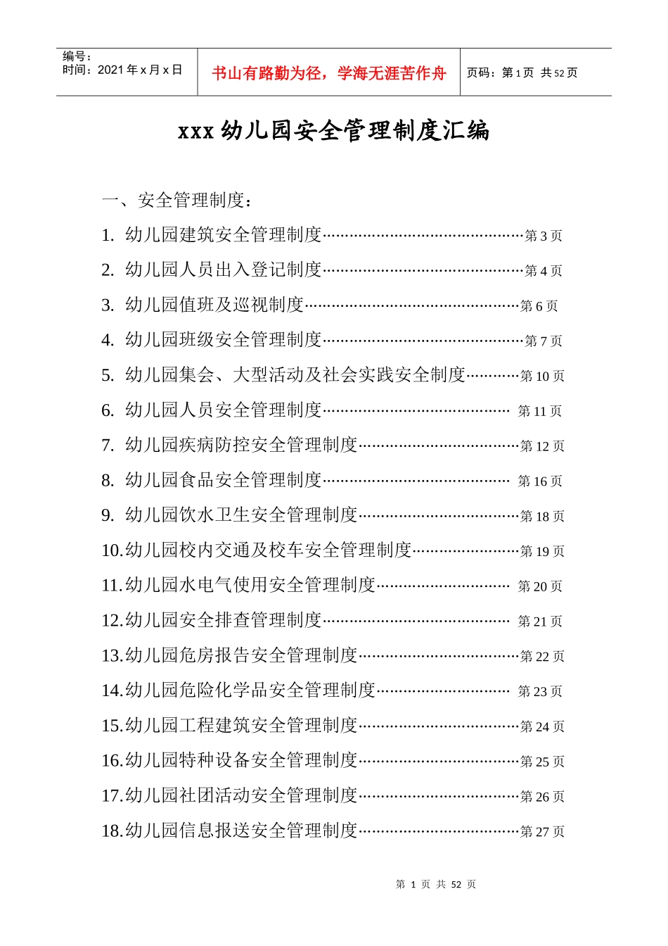 幼儿园安全管理制度汇编(40份)_第1页