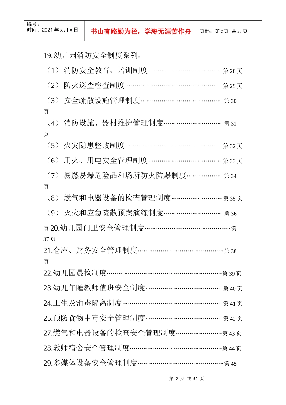 幼儿园安全管理制度汇编(40份)_第2页