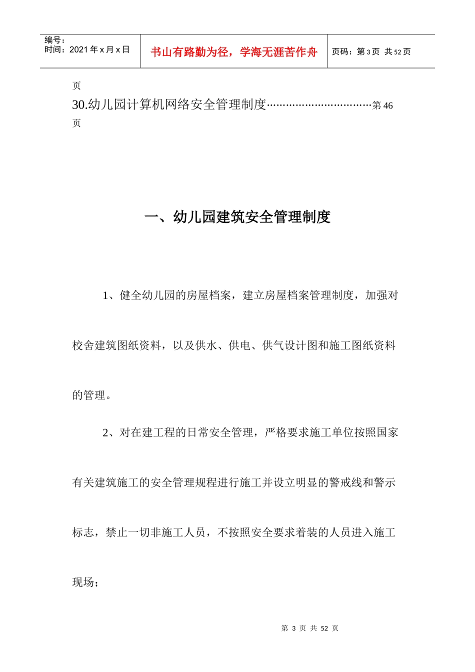 幼儿园安全管理制度汇编(40份)_第3页