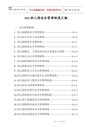 幼儿园安全管理制度汇编(40份)