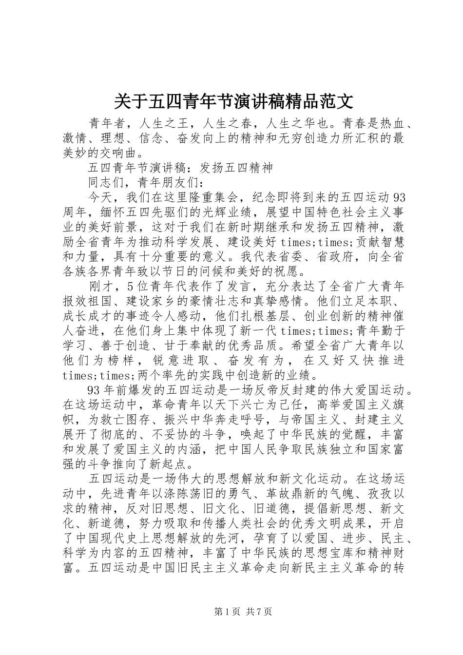 关于五四青年节演讲稿精品范文_第1页
