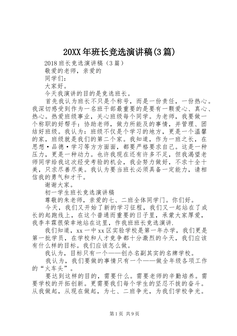 20XX年班长竞选演讲稿(3篇)_第1页