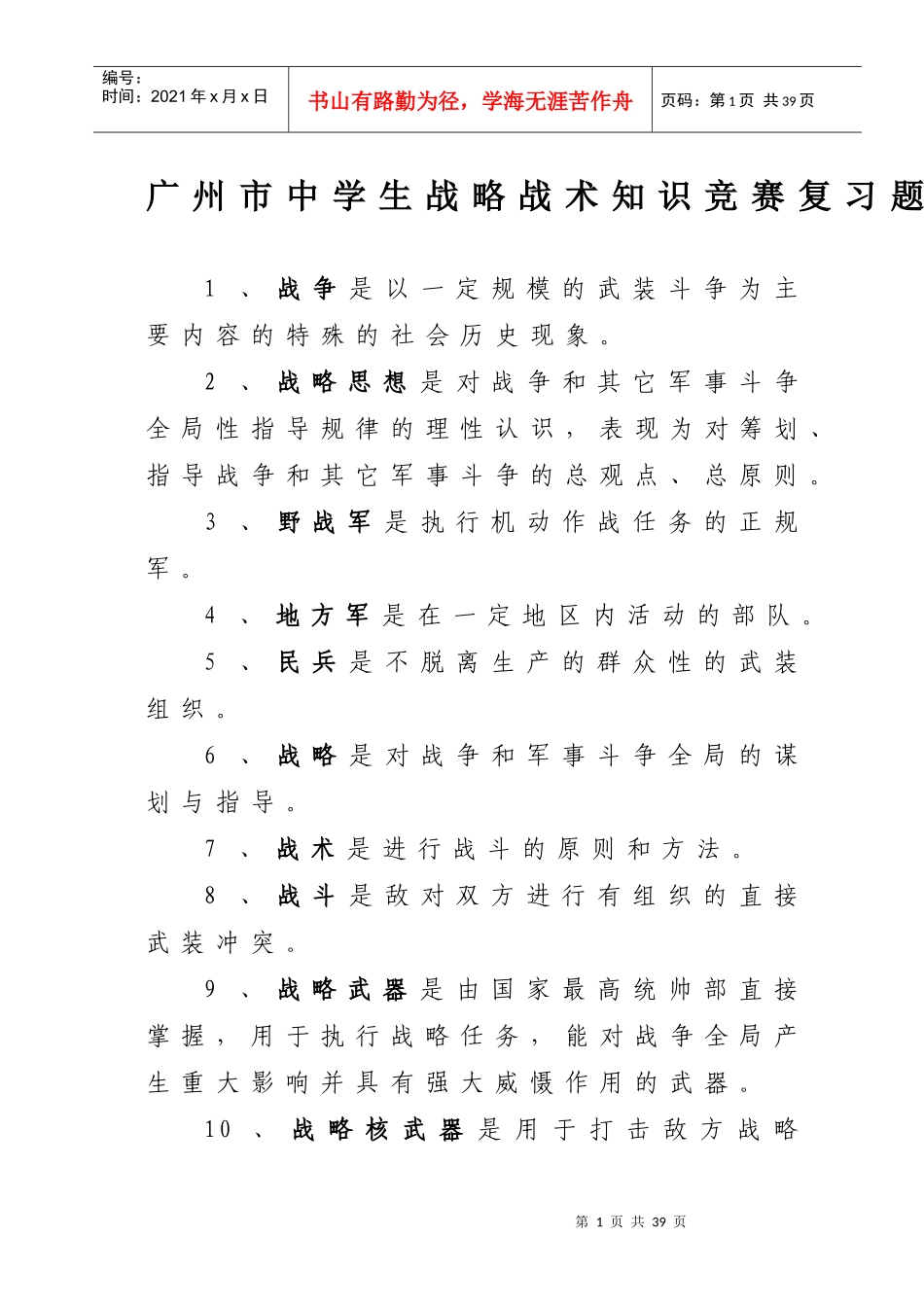 广州市中学生战略战术知识竞赛复习题_第1页