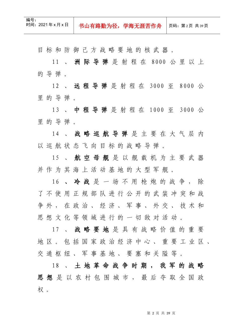 广州市中学生战略战术知识竞赛复习题_第2页