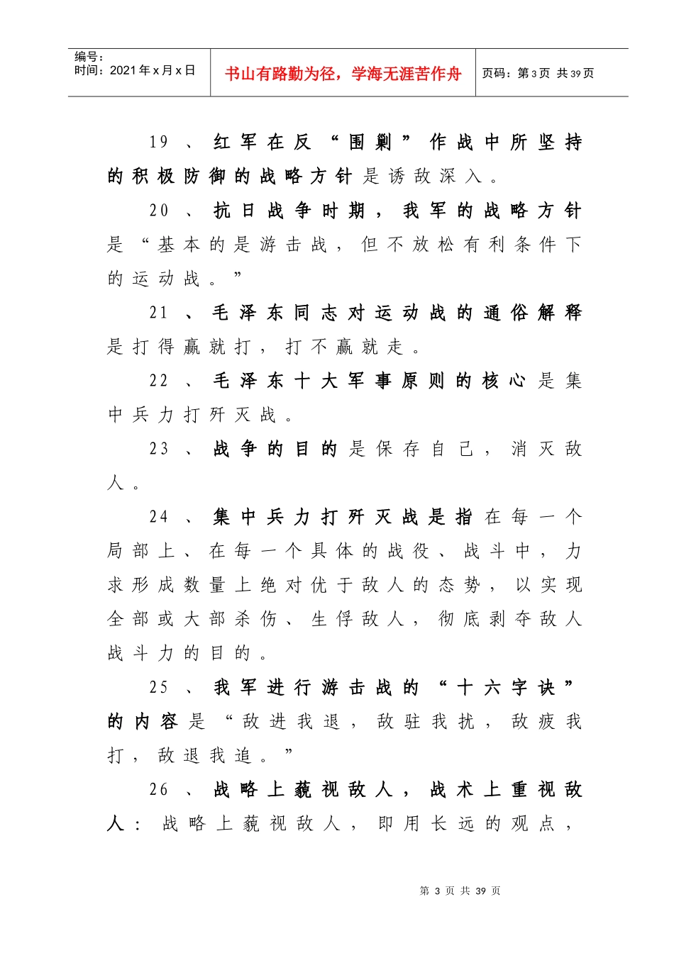 广州市中学生战略战术知识竞赛复习题_第3页