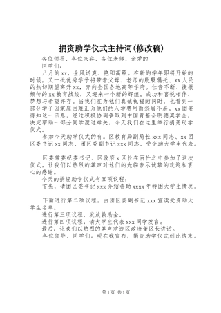 捐资助学仪式主持词(修改稿)