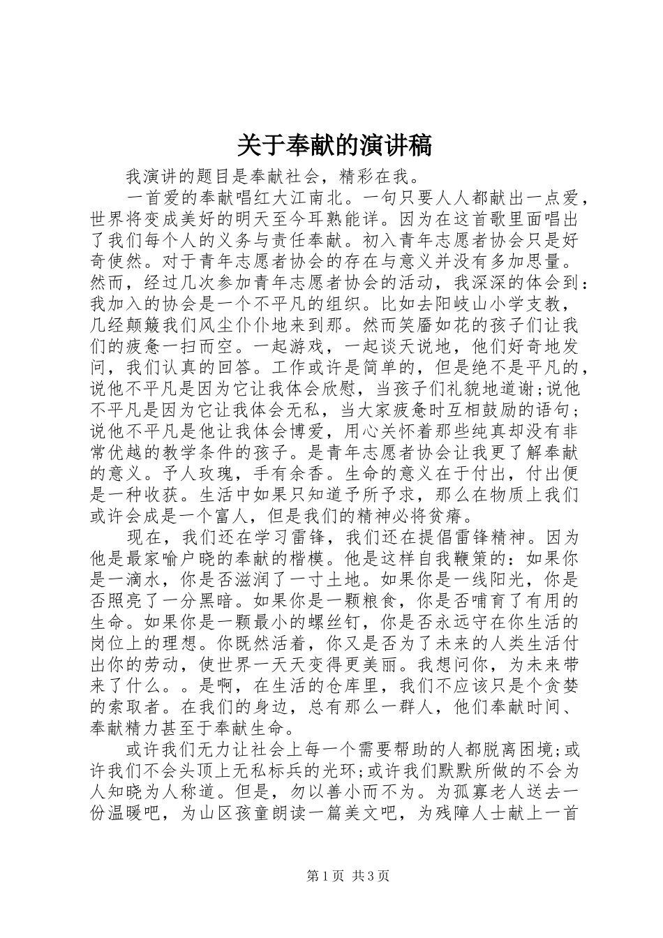 关于奉献的演讲范文_第1页
