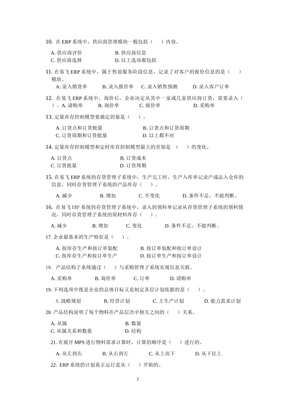 ERP原理与应用期末综合练习(XXXX年6月)_第2页