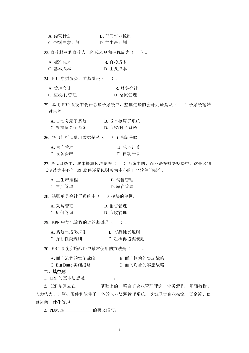 ERP原理与应用期末综合练习(XXXX年6月)_第3页