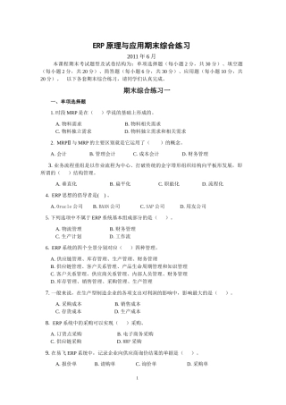 ERP原理与应用期末综合练习(XXXX年6月)