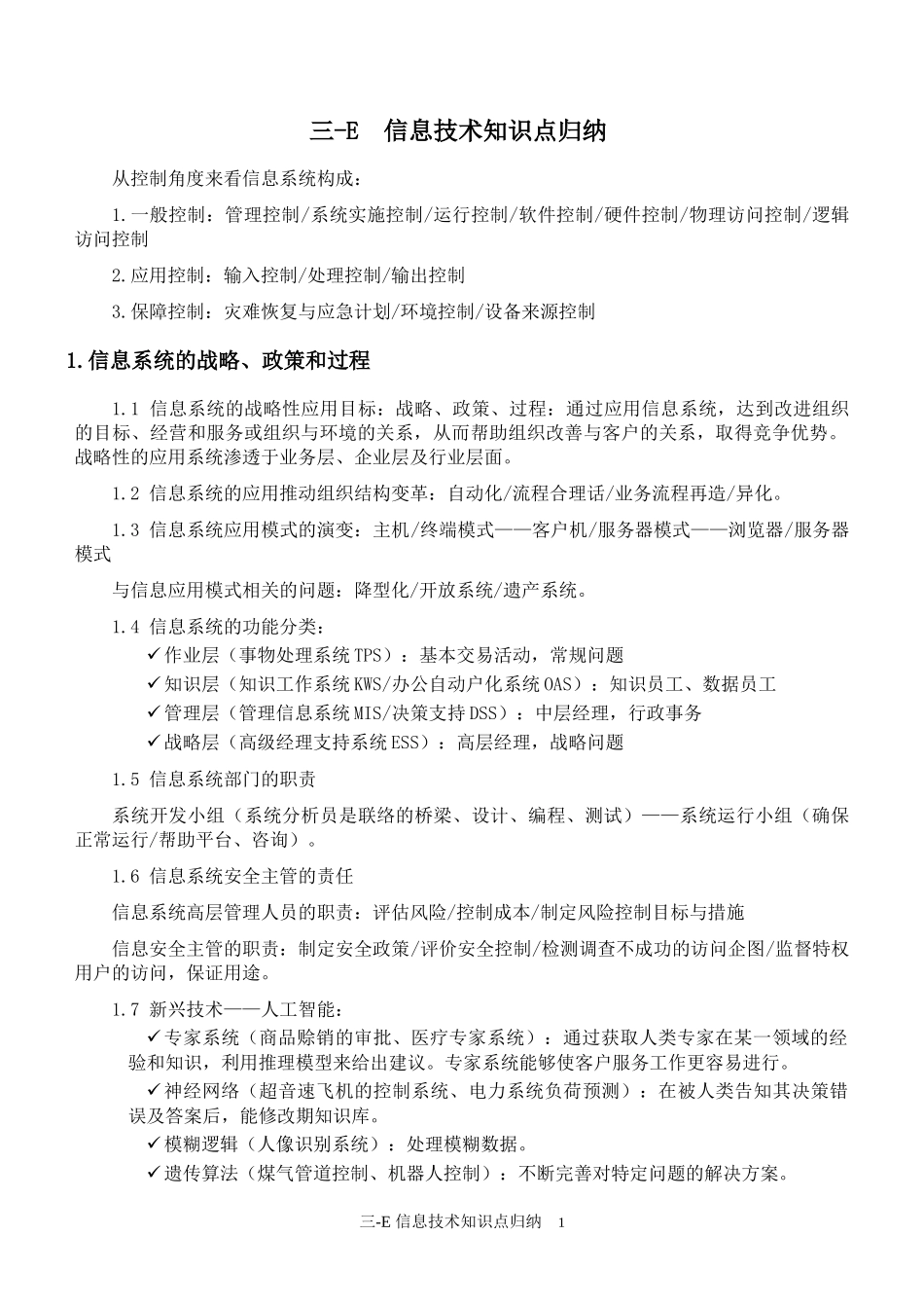 cia第三部分信息技术知识点整理_第1页